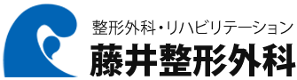 藤井整形外科